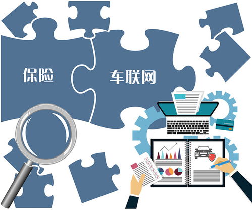 車聯網保險初露頭角，發展仍需邁過多道檻