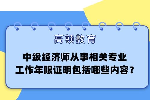 中級經濟師從事拍賣業務相關工作年限證明的內容要點與撰寫指南