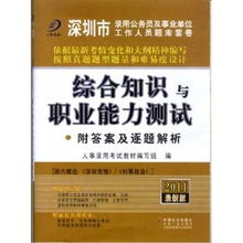 《綜合知識與職業能力測試》備考指南 聚焦深圳市錄用公務員及事業單位工作人員考試——以‘從事拍賣業務’崗位為例