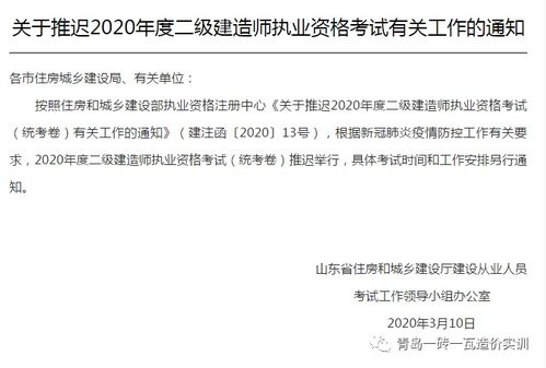 關于推遲2020年度二級建造師執業資格考試有關工作的通知