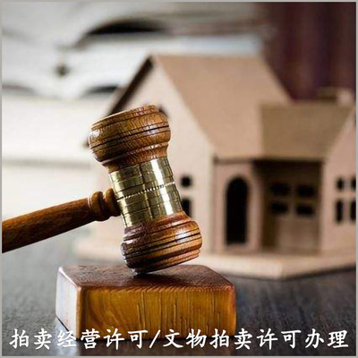 文物拍賣公司設立與拍賣許可證辦理全流程指南