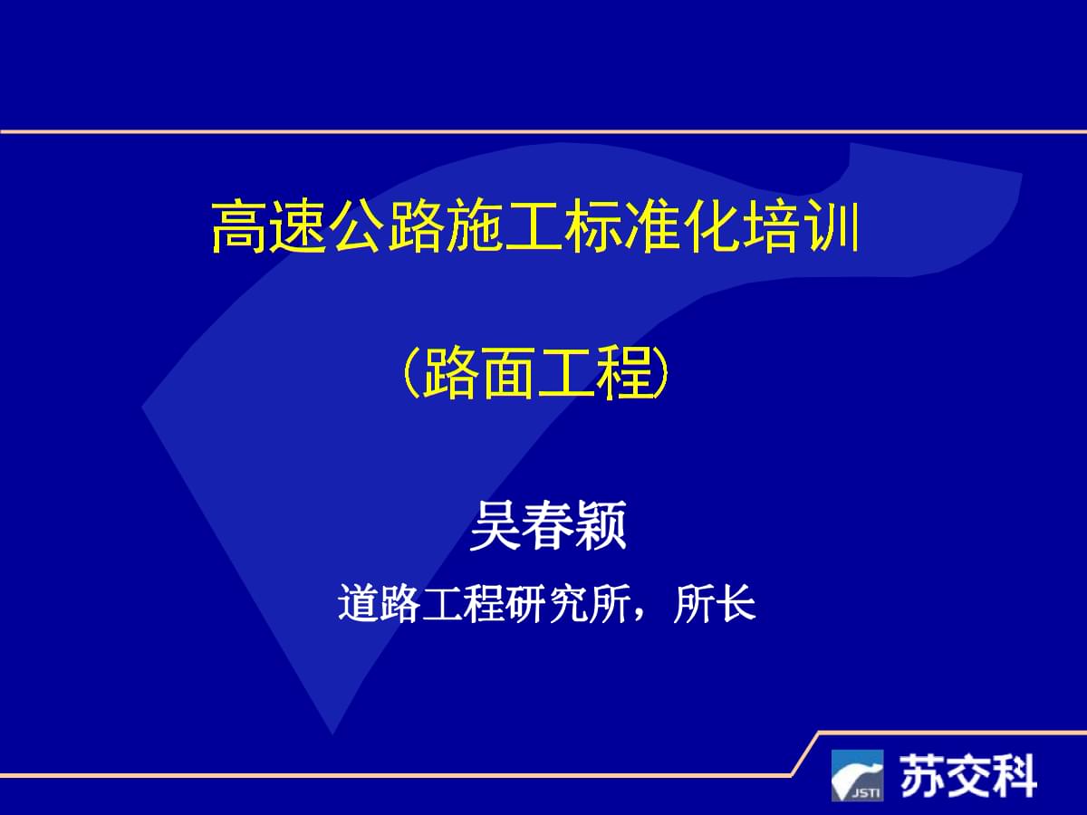 高速公路施工標準化培訓(xùn)(路面工程)課件.pptx